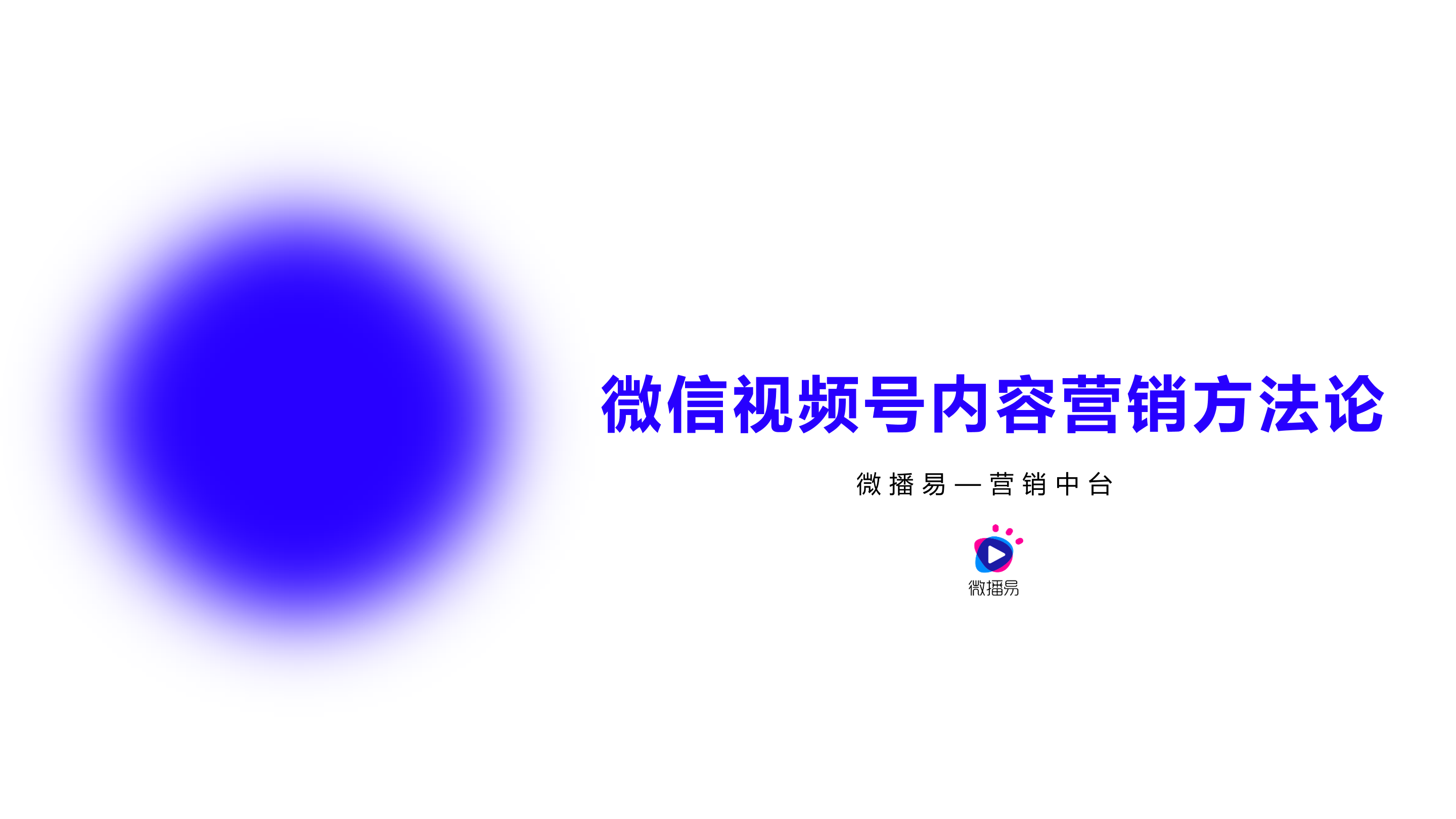 2021年视频号内容营销方法论