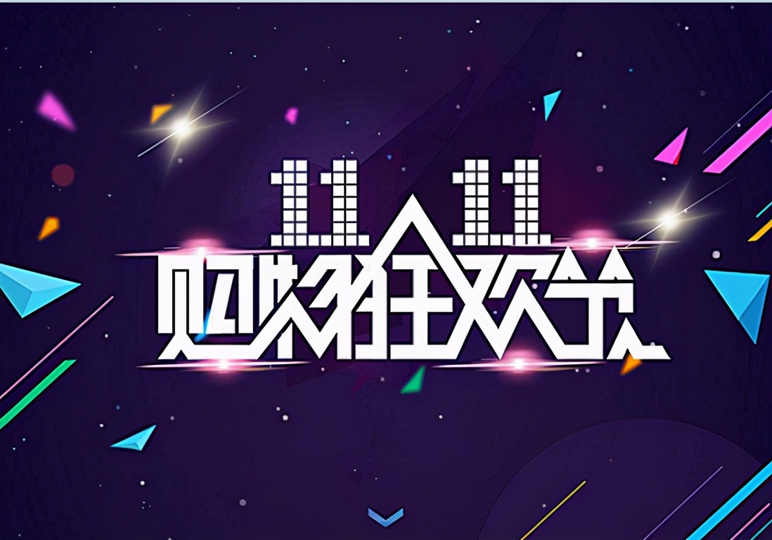 网易严选退出双十一有营销之嫌，可用户为何还愿意买账？