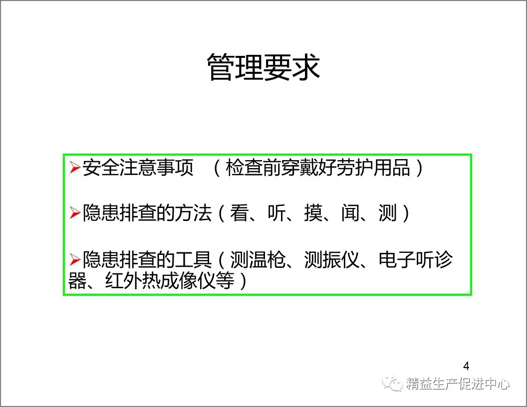 「精益学堂」设备隐患排查手册