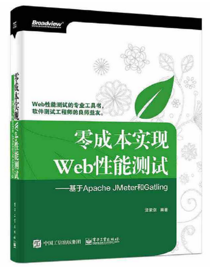 測驗人員必備：《零成本實作Web性能測驗：基于Apache JMeter》