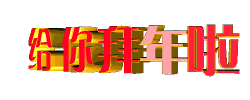 大年初一送你365个祝福 祝你新年幸福吉祥安康万事如意！
