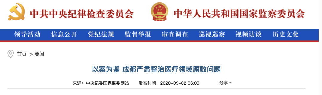 中纪委发文，严肃整治医药腐败