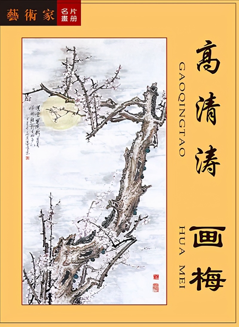 学识润笔墨 梅品颂人生——画梅名家高清涛