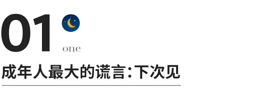 成年人有些再見，是再也不見