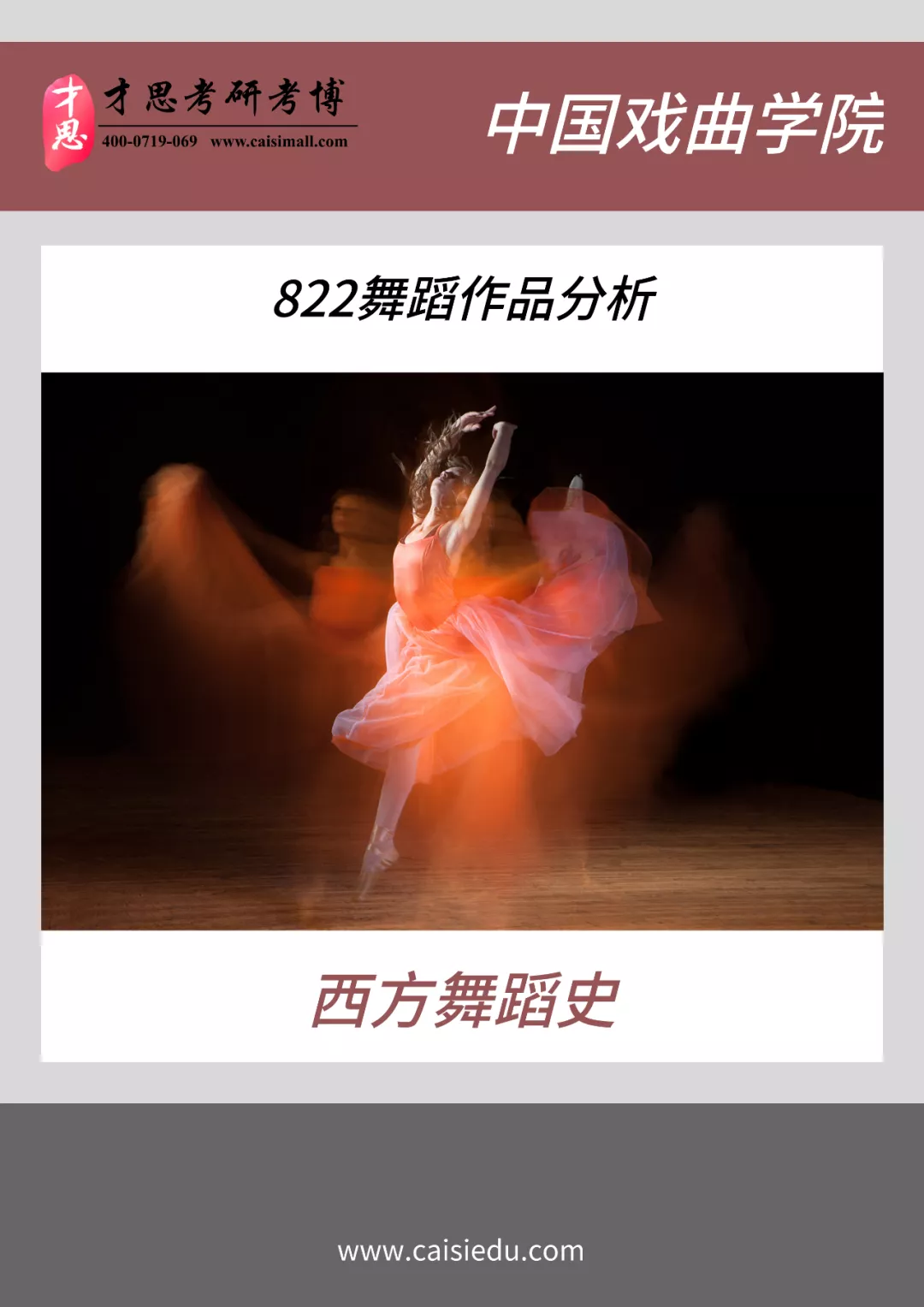 中国戏曲学院舞蹈表演822舞蹈作品分析考研考试科目解读、参考书