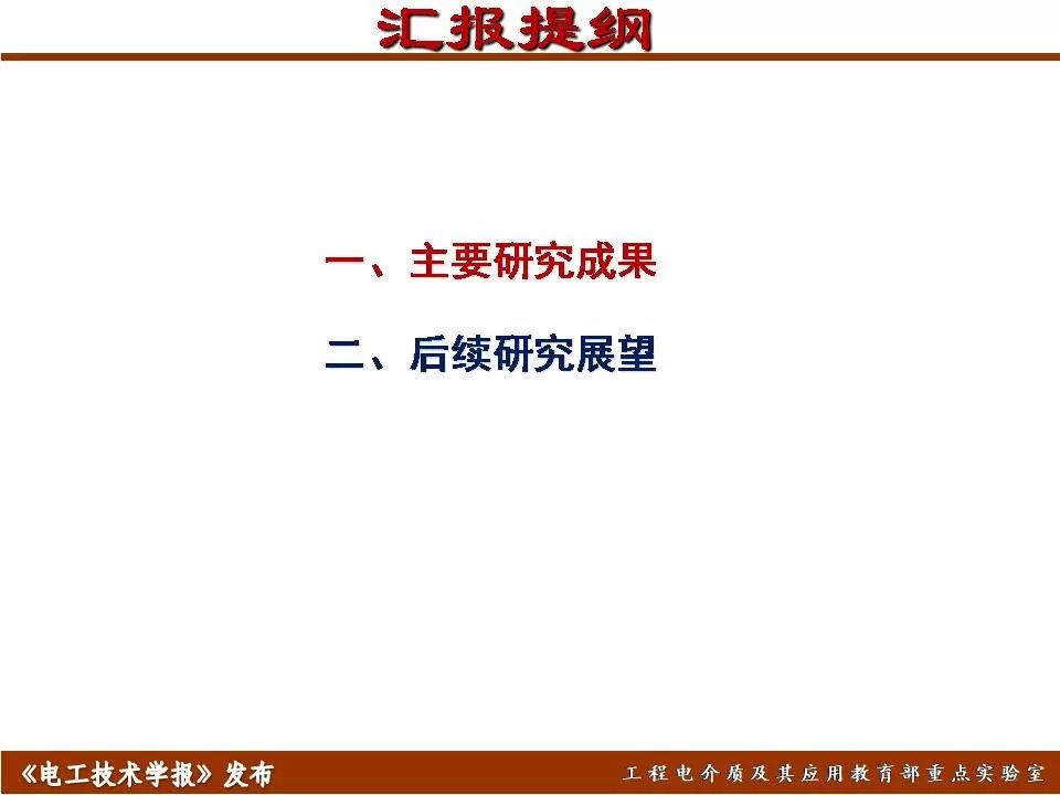 哈尔滨理工大学迟庆国：储能型聚合物基绝缘介质的效率与密度优化