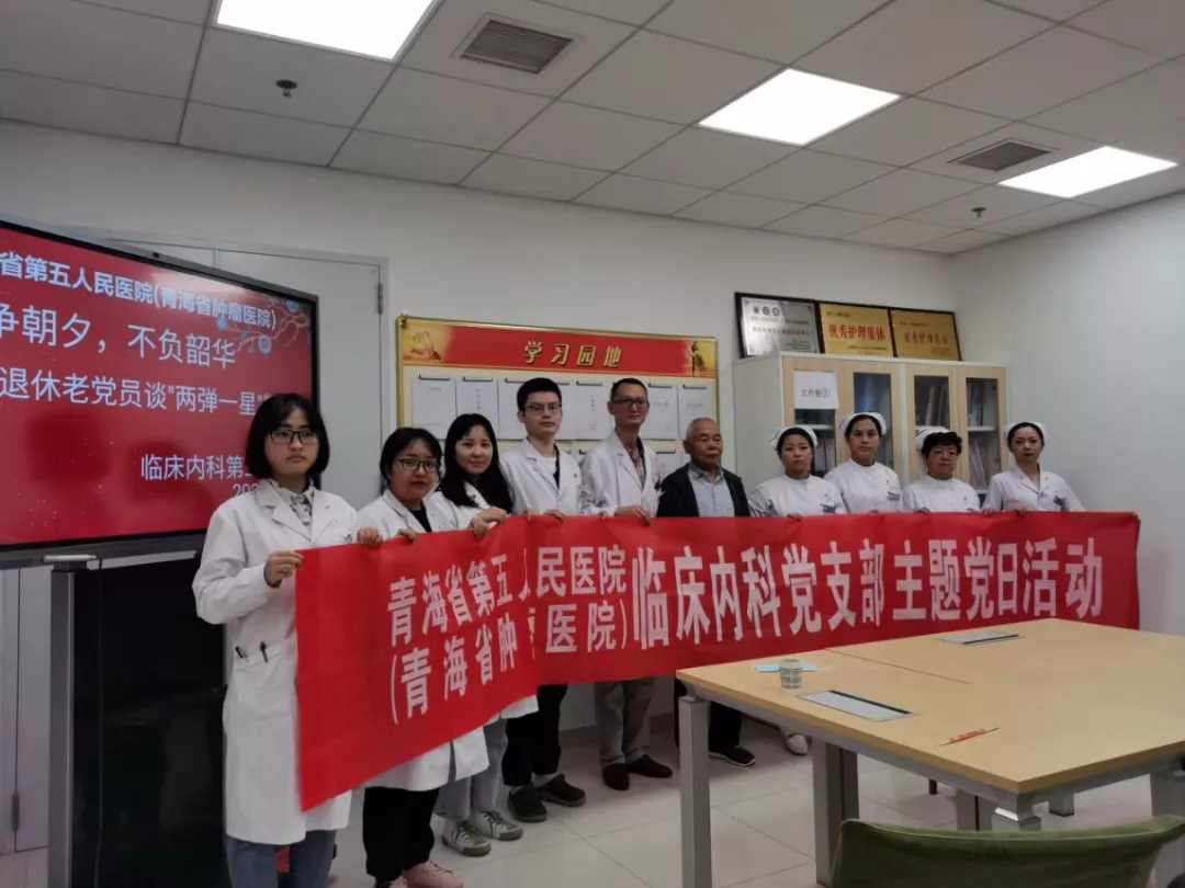 青海第五人民医院临床内科第二党支部开展支部活动