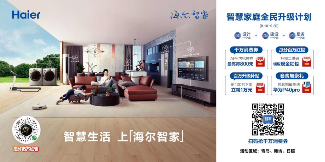 備足補(bǔ)貼!青島市商務(wù)局?jǐn)y海爾智家發(fā)起智慧家庭升級(jí),只是開始