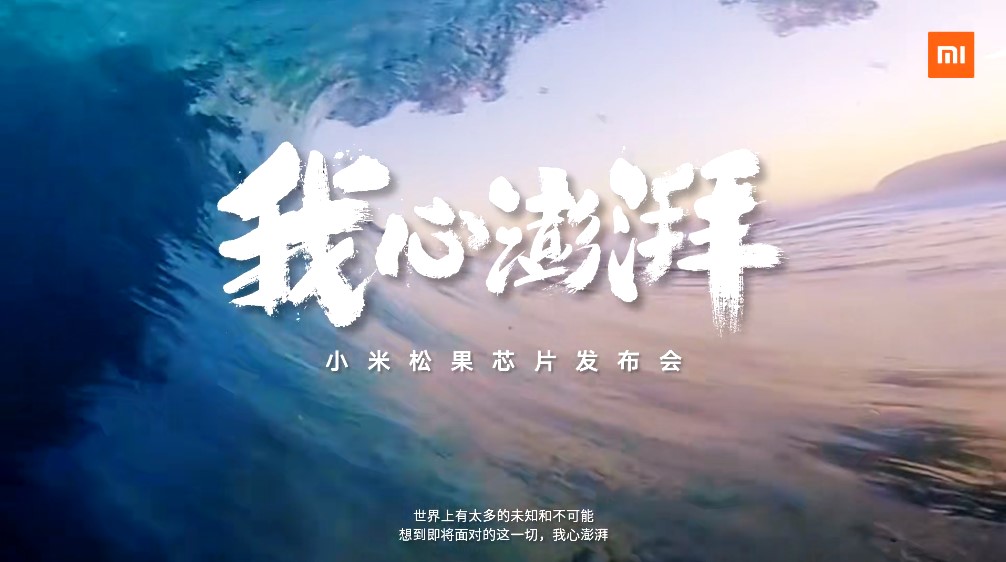 小米新品发布会预热看懵网友，这是要造车还是再造芯片