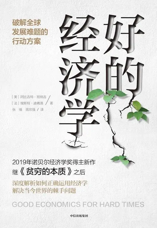 什么才算是“好的經濟學”?
