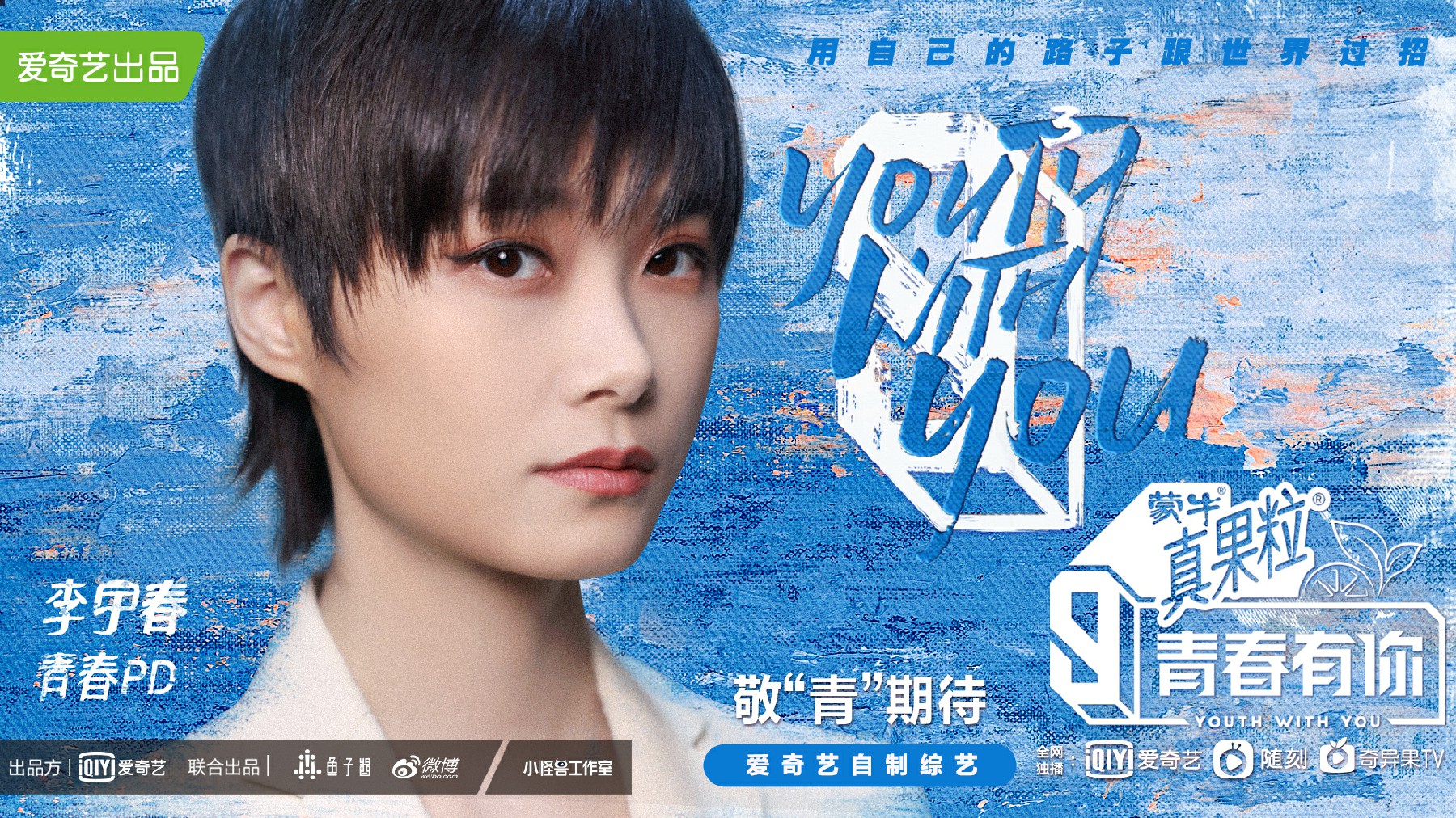 李宇春擔任《青春有你3》青春PD 對話總制片人解讀全新身份