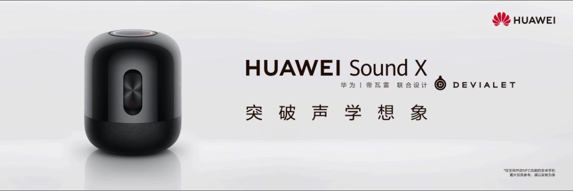 凭帝瓦雷掀起“声浪”华为Sound X让音箱阵营分割得以化解