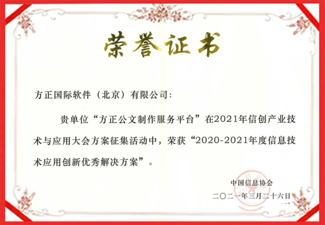 深耕不辍,“方正公文制作服务平台”入选信创产业年度优秀案例 深耕不辍,“方正公文制作服务平台”入选信创产业年度优秀案例
