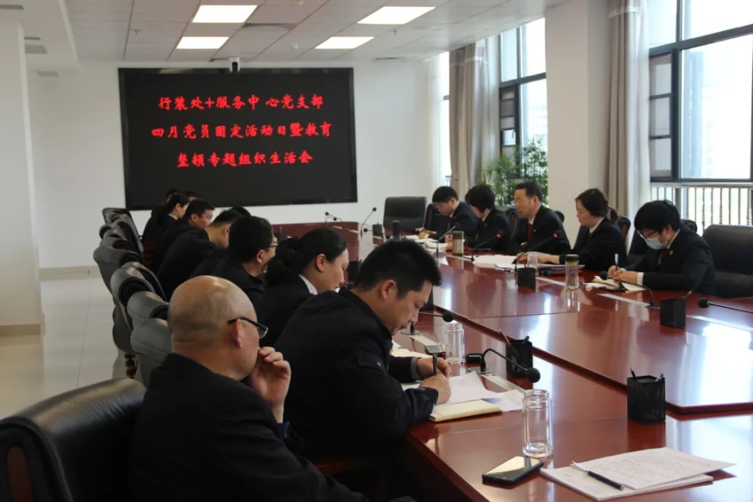 教育整顿信阳在行动丨信阳中院行装处和服务中心联合党支部召开政法队伍教育整顿专题组织生活会