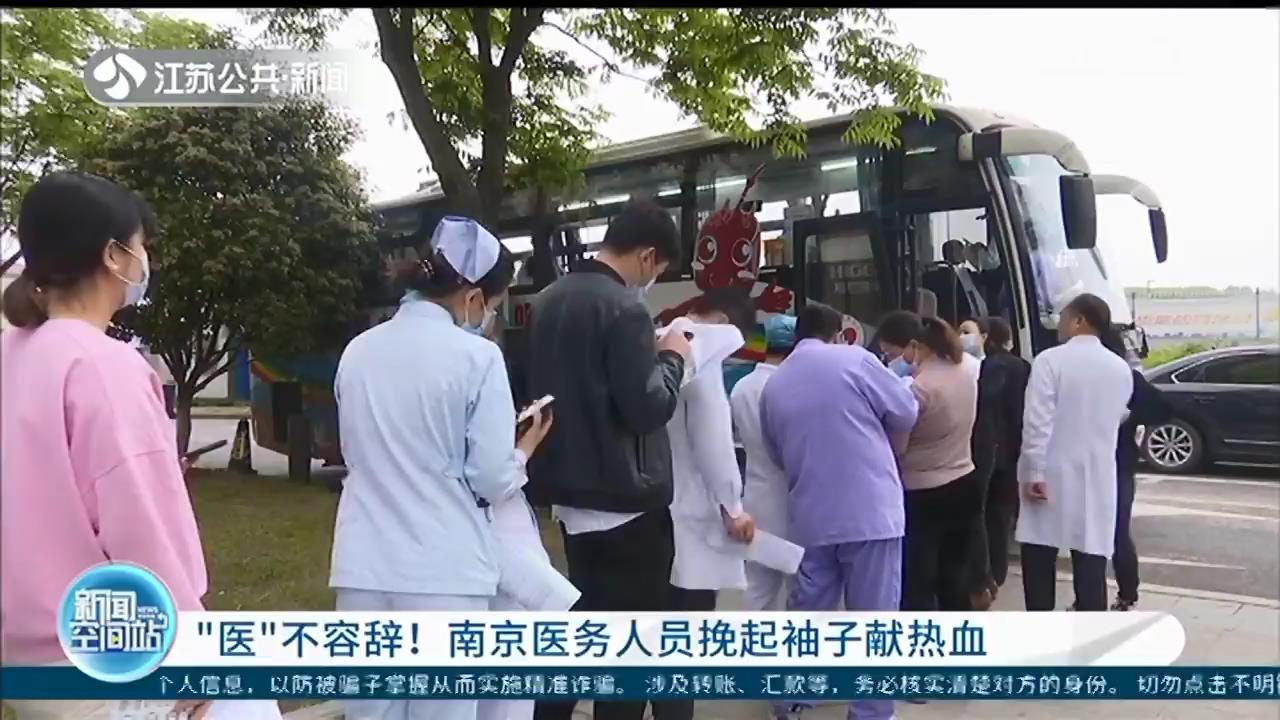 &ldquo;医&rdquo;不容辞！南京医务人员挽起袖子献热血