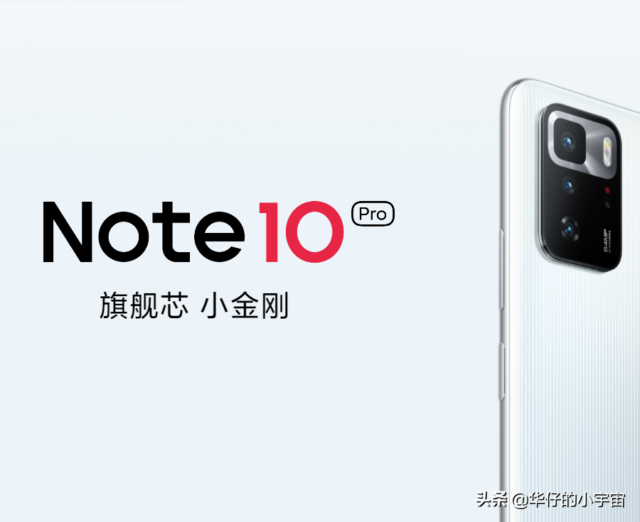 红米Note10Pro：个人使用物理感受，纯主观