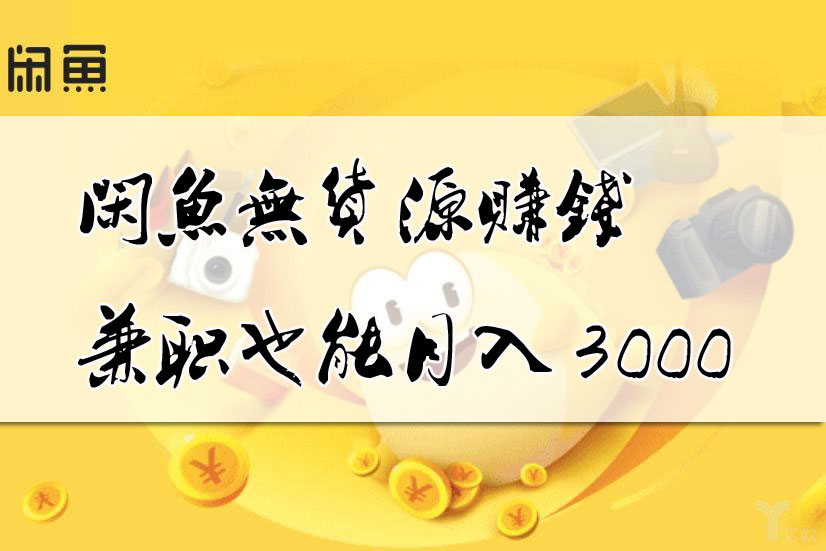 闲鱼无货源日入百元，10分钟学会，创业干货分享