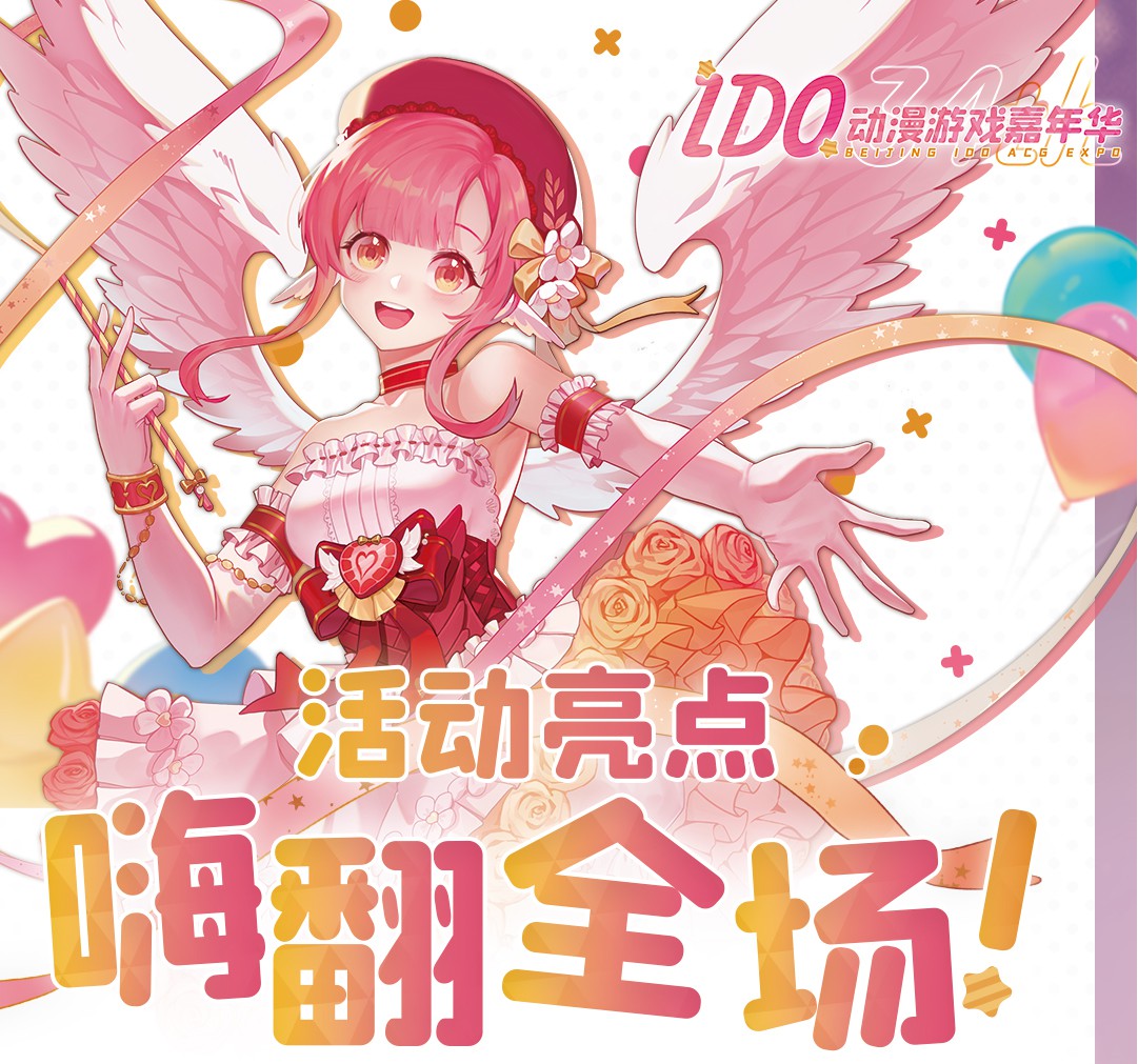 漫展情报 | IDO34最全情报公开！点击收获你的五一畅玩攻略