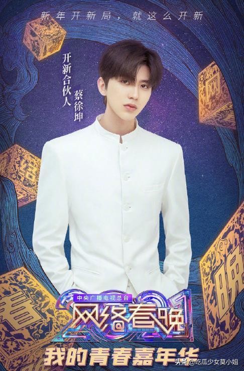 春晚|央视网络春晚阵容解锁，王冰冰现场生图超甜蔡徐坤陈赫引期待