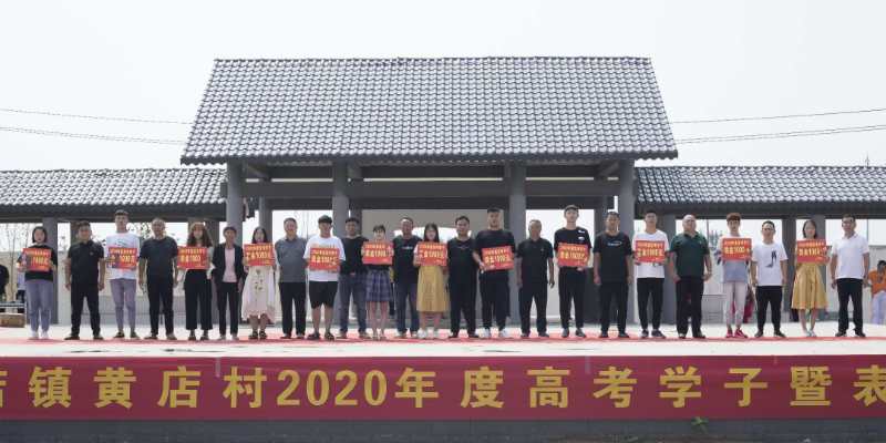 中牟县黄店镇黄店村表彰12名高考优秀学生