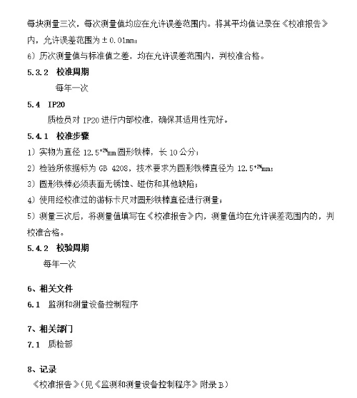 生产企业检测器具校准表格和文件规定