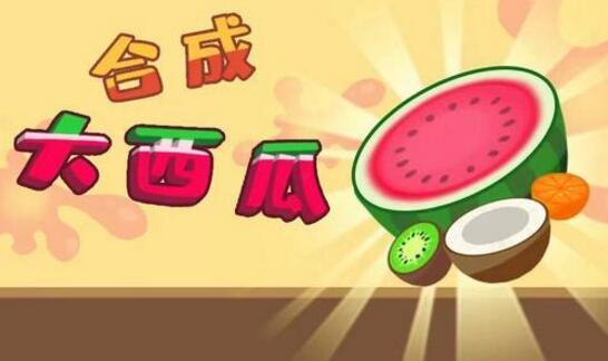 Play " synthesize big watermelon " the feeling of little game