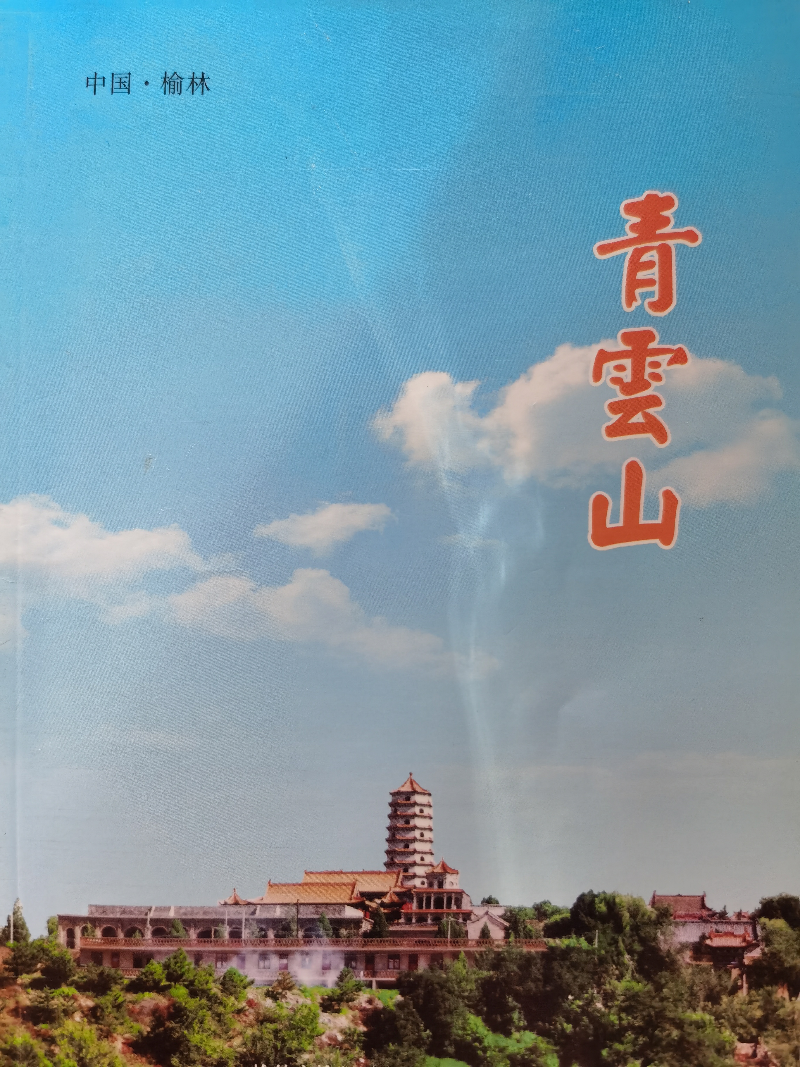 塞上榆林青云山掠影（多图）