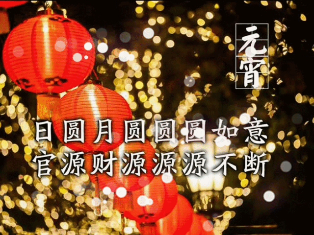 今日元宵节，祝福送上