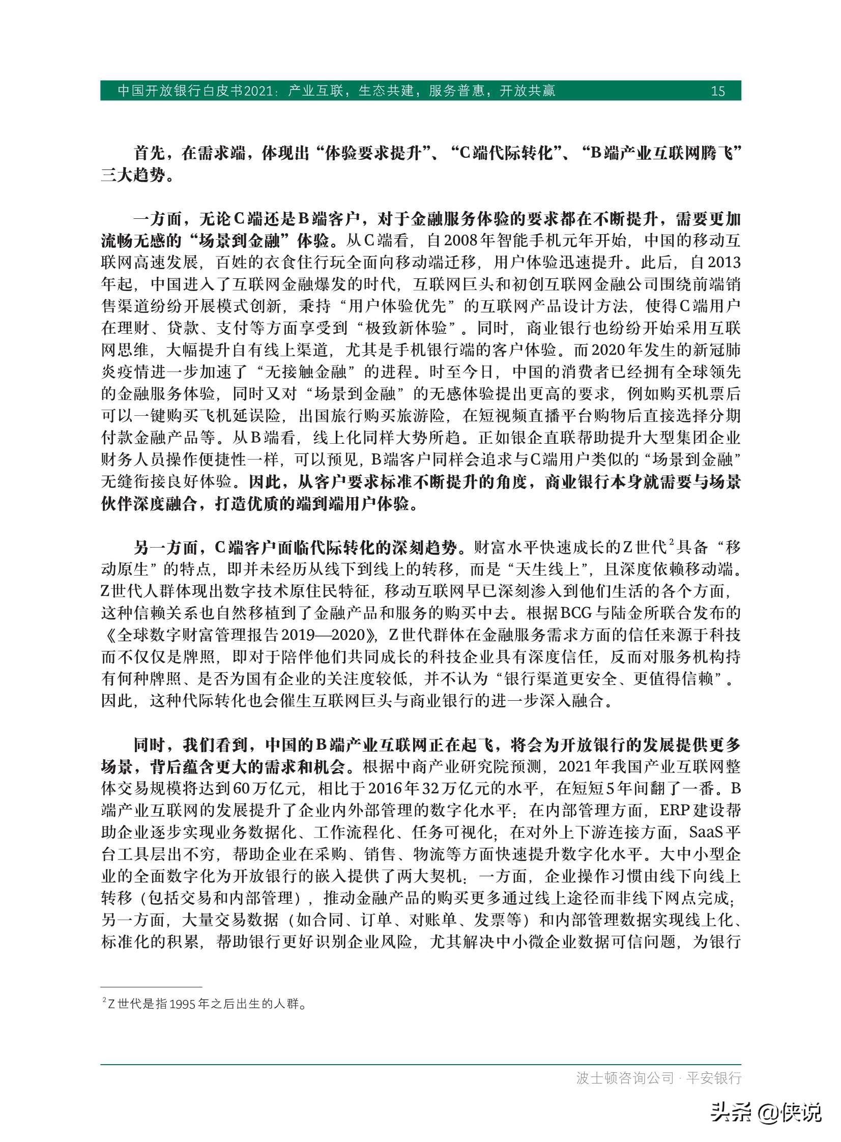 中国开放银行白皮书2021（BCGx平安银行）