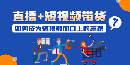 短视频营销与短视频带货——如何拍出自带流量自带销量的短视频