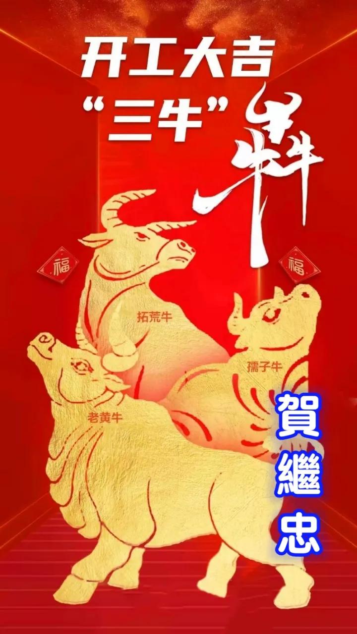 愿你|开工大吉，愿你2021年发扬三牛精神创造更牛一年