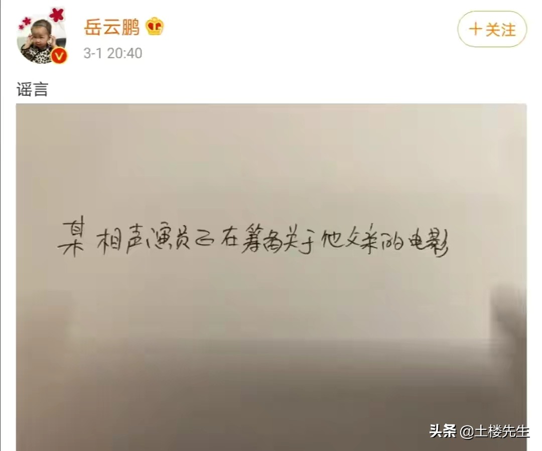 岳云鹏手写文字辟谣，贾玲可以岳云鹏为何不行，网友希望谣言成真
