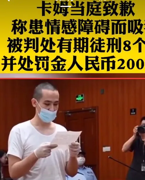 卡姆,患有“双相情感障碍”,也不能成为吸毒的理由