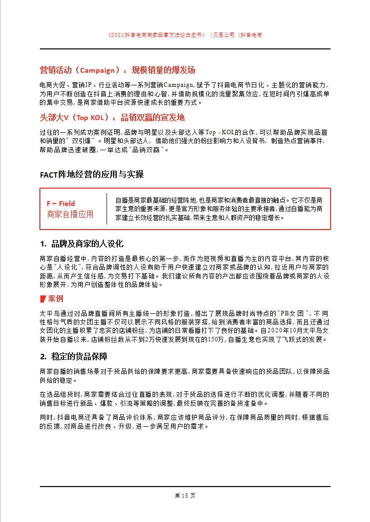 「建议收藏」2021抖音电商商家经营方法论白皮书