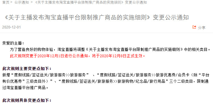 淘宝调整直播平台限制推广商品规则