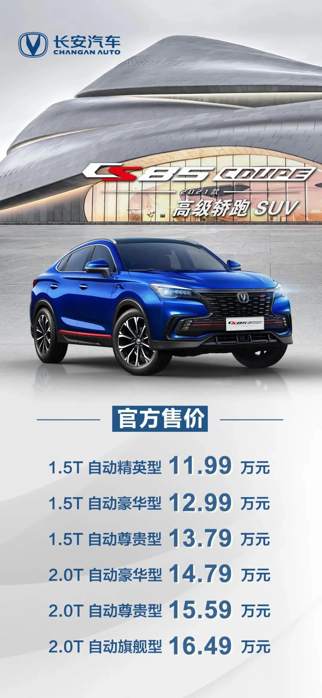 2021款CS85正式上市 搭载东安汽发2.0T发动机