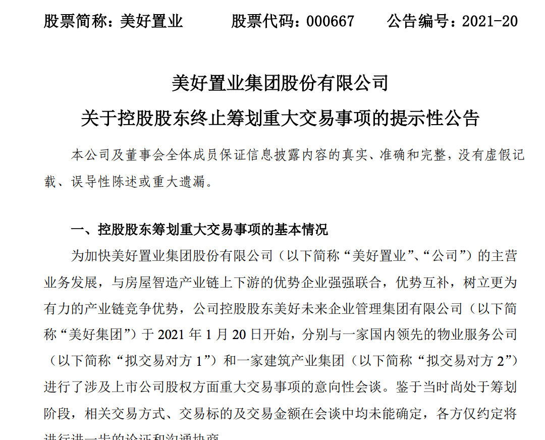 美好置业股权交易事项终止：股价提前异动，预期年度亏损约5亿元