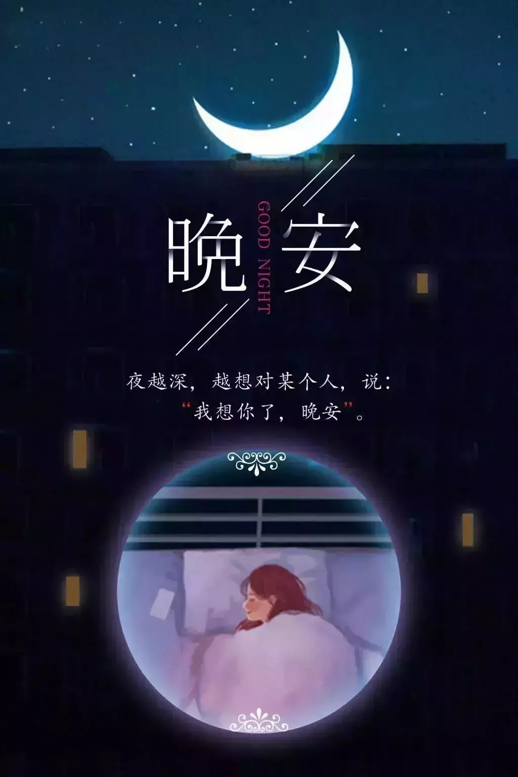 请别把我当傻瓜,有些事不是我不知道,只是埋在心里,晚安!