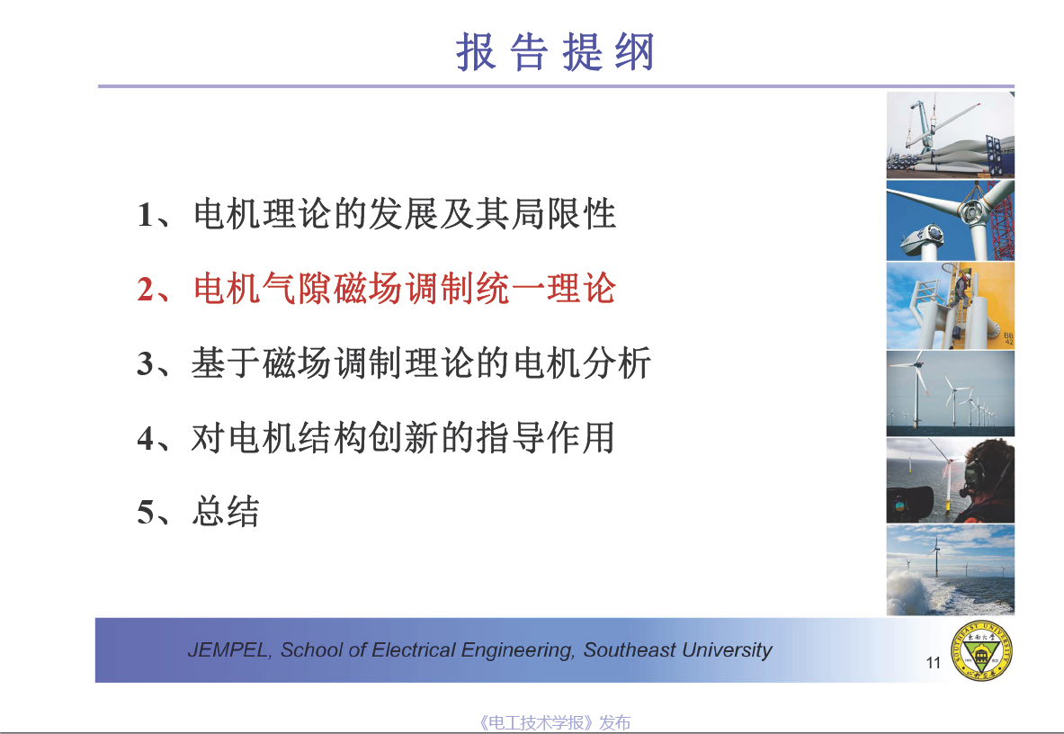 东南大学程明教授：电机气隙磁场调制统一理论及应用