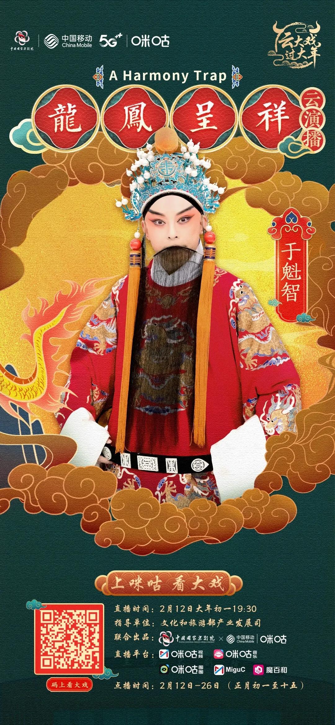 京剧《龙凤呈祥》云演播带你悦享国粹视听盛宴