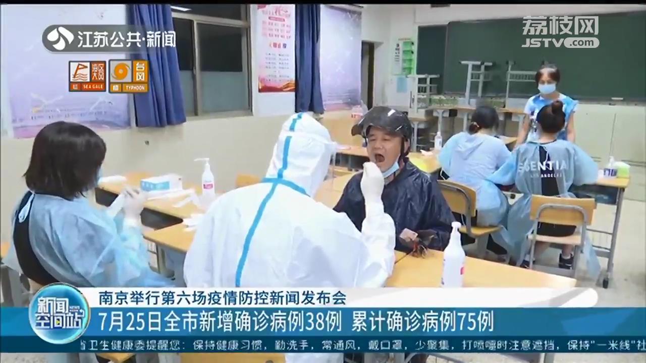 南京举行第六场疫情防控新闻发布会