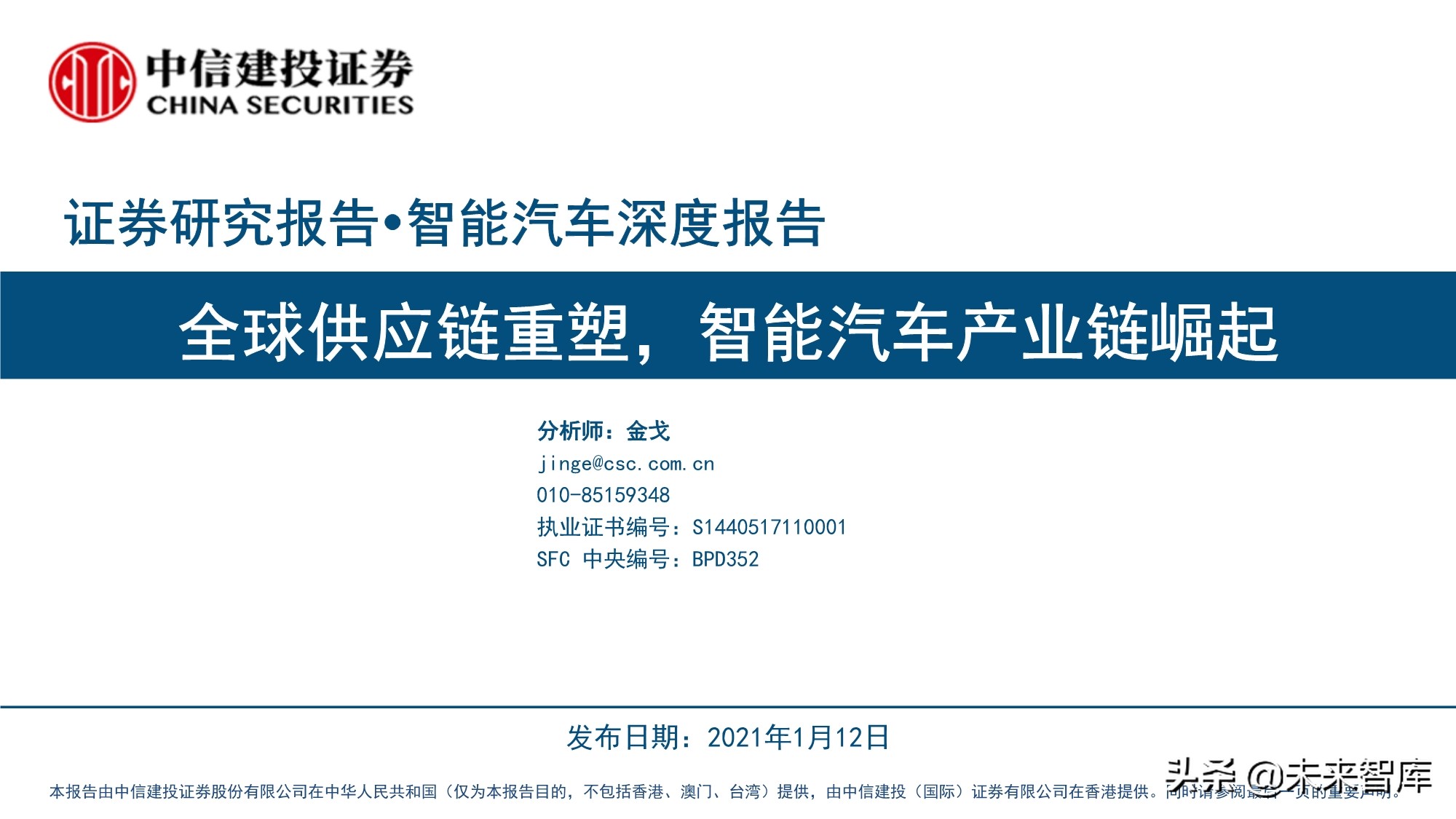 智能汽车行业深度报告：全球供应链重塑，智能汽车产业链崛起