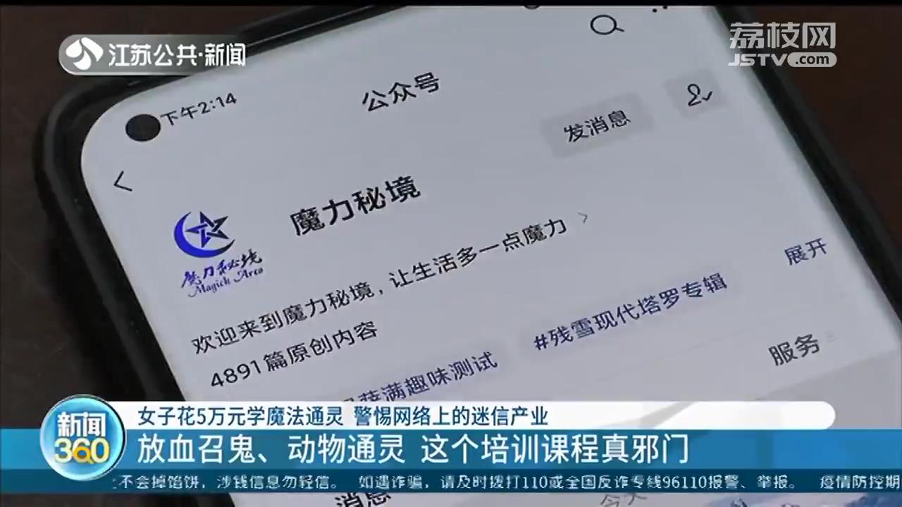 太荒唐！花5万元学魔法、招鬼、动物通灵？这智商税算是交给&ldquo;鬼&rdquo;了