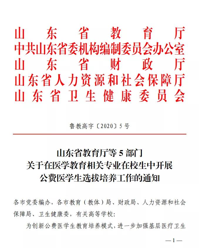 齐鲁医药学院-喜讯！我院入选公费医学生选拔培养单位