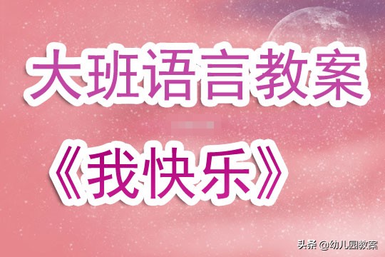 幼儿园大班语言优秀教案《我快乐》含反思