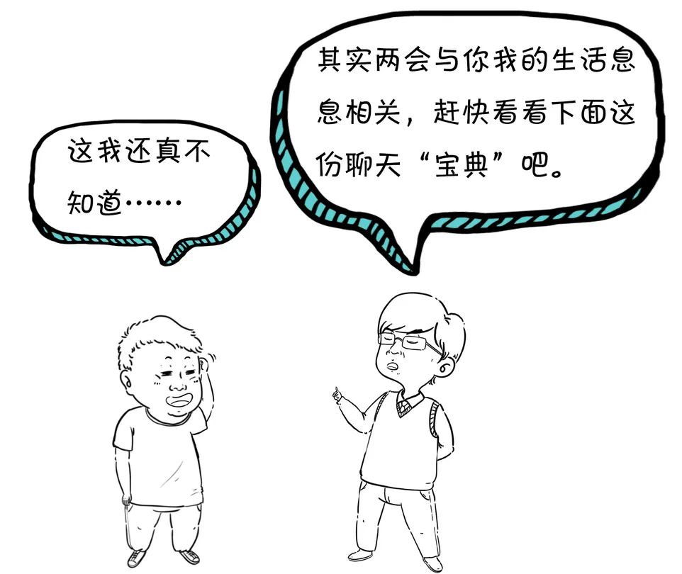漫点普法 | 两会来了，不懂这些还怎么聊天？