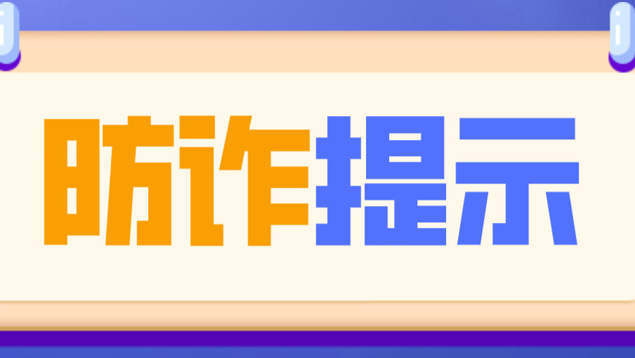 谨防“高价志愿填报指导”诈骗陷阱