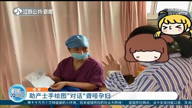 “谢谢”！助产士以绘画“对话”聋哑产妇助其顺利分娩