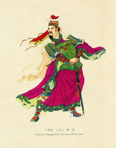 程甲锐重彩水浒108将（三十六天罡星）