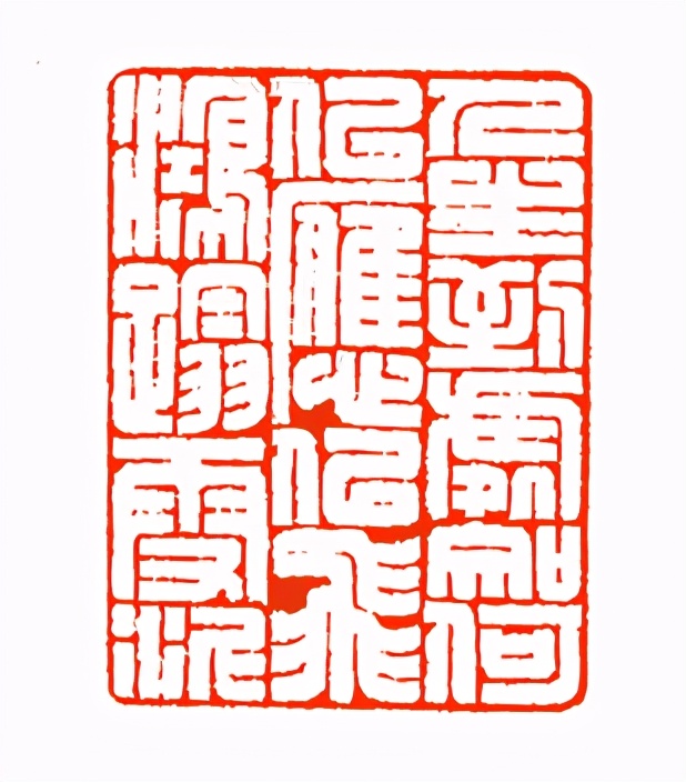 《印象滨海2020》：社员作品部分——篆刻作品（十二）
